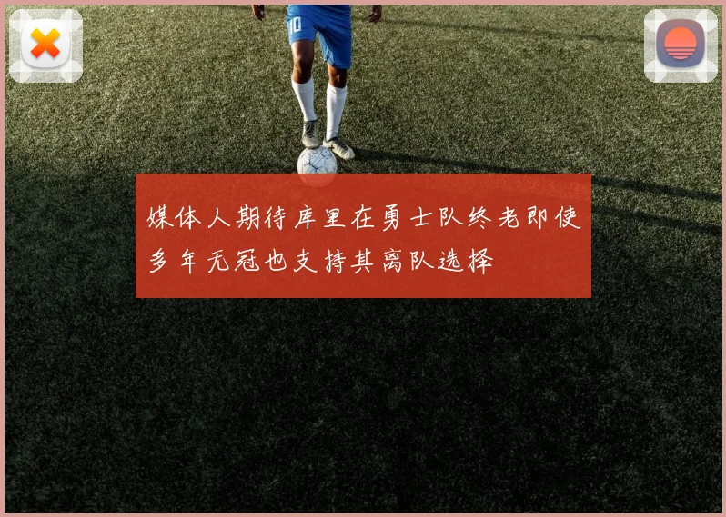 媒体人期待库里在勇士队终老即使多年无冠也支持其离队选择